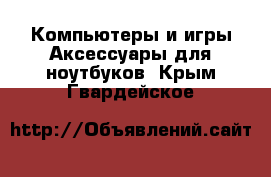 Компьютеры и игры Аксессуары для ноутбуков. Крым,Гвардейское